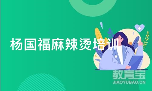 广州杨国福麻辣烫培训