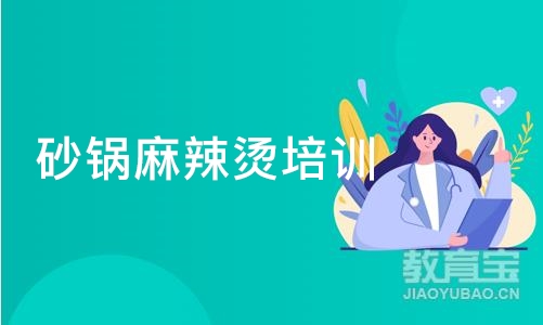 广州砂锅麻辣烫培训