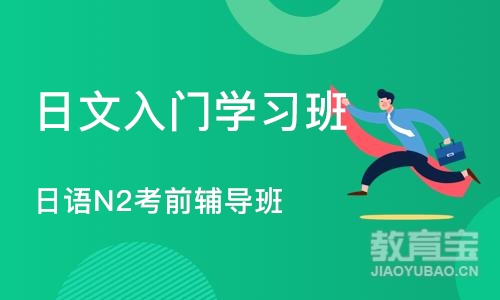 上海日文入门学习班