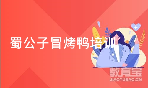 广州蜀公子冒烤鸭培训