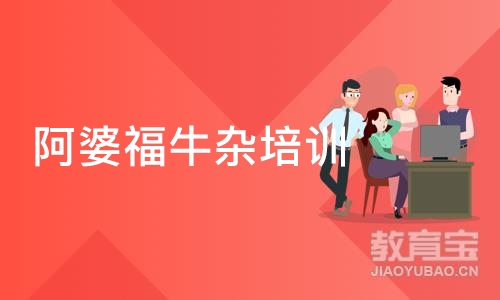 广州阿婆福牛杂培训