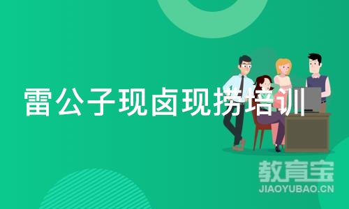 广州雷公子现卤现捞培训