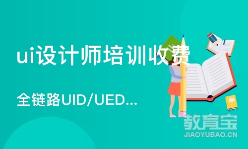 苏州全链路UID/UED交互设计就业班