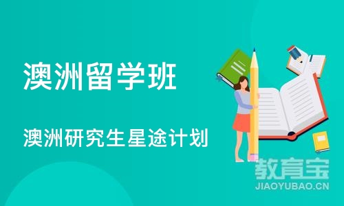 苏州澳洲留学班