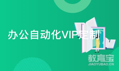 苏州办公自动化VIP定制