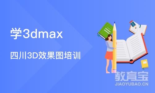 成都学3dmax