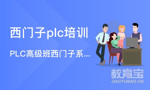 武汉西门子plc培训机构