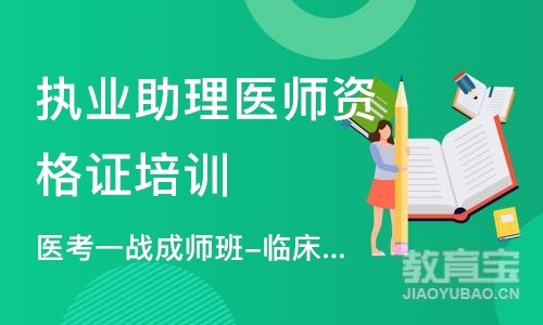 苏州执业助理医师资格证培训