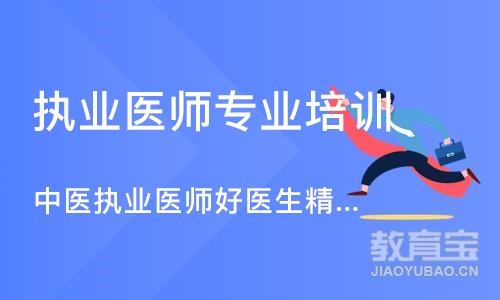 宁波执业医师专业培训