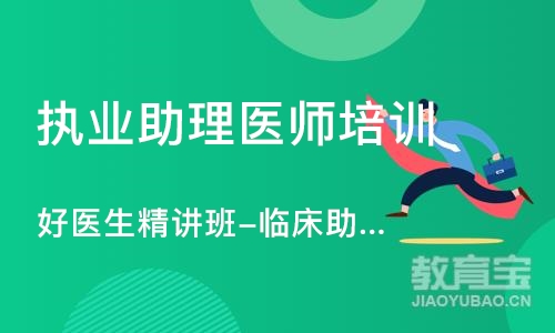 宁波执业助理医师培训班