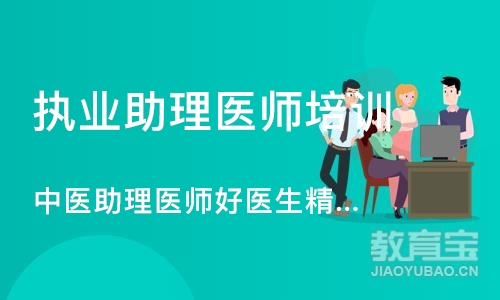 上海执业助理医师培训机构