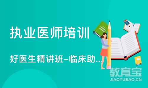 上海执业医师培训机构