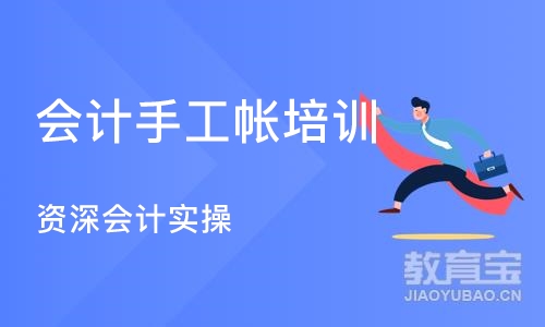 沈阳会计手工帐培训班