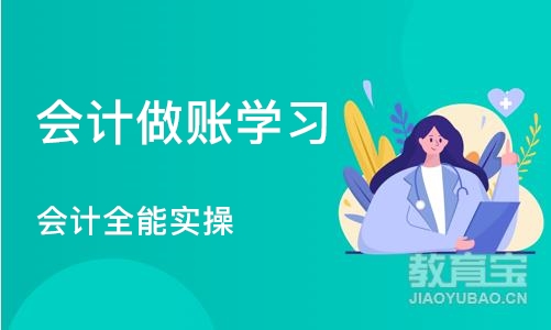 沈阳会计做账学习