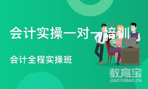 沈阳会计实操一对一培训学校