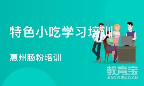 深圳特色小吃学习培训