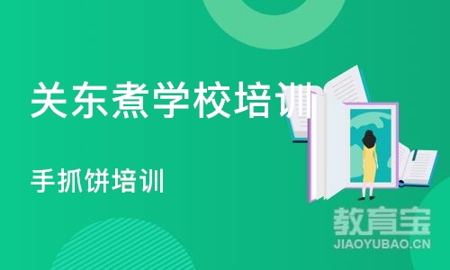 深圳关东煮学校培训