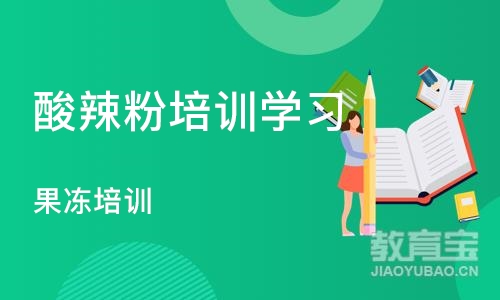 深圳酸辣粉培训学习