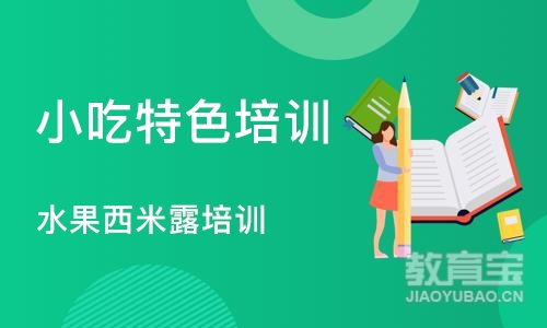 深圳小吃特色培训学校