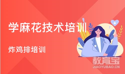 深圳学麻花技术培训