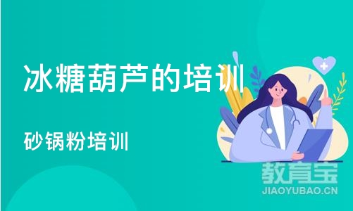 深圳冰糖葫芦的培训