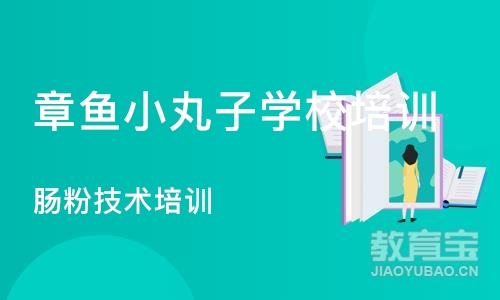 深圳章鱼小丸子学校培训