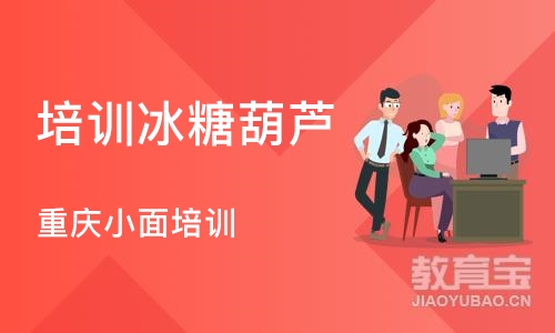 深圳培训冰糖葫芦