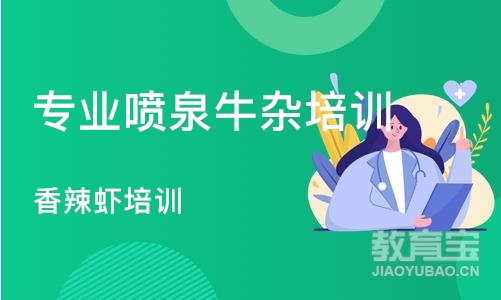 深圳专业喷泉牛杂培训