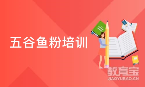 深圳五谷鱼粉培训