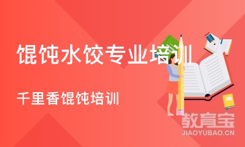 深圳馄饨水饺专业培训