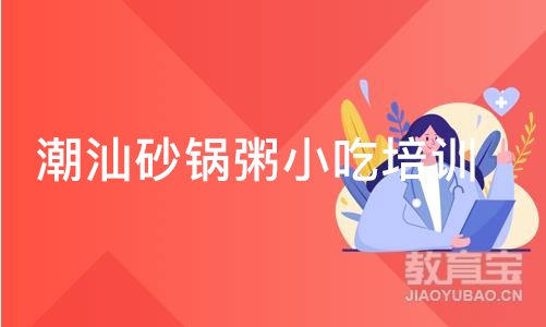 潮汕砂锅粥小吃培训