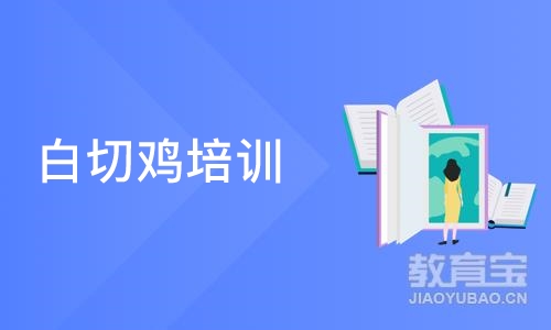 深圳白切鸡培训