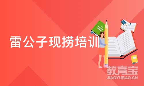 深圳雷公子现捞培训