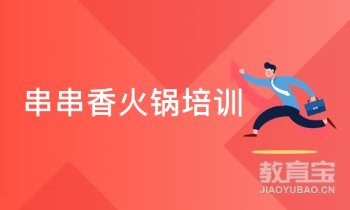 深圳串串香火锅培训