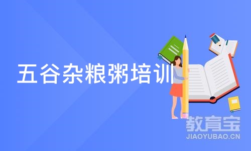 深圳五谷杂粮粥培训