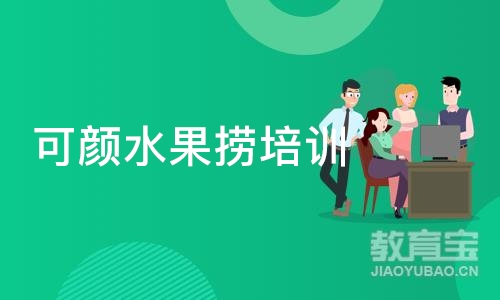 深圳可颜水果捞培训