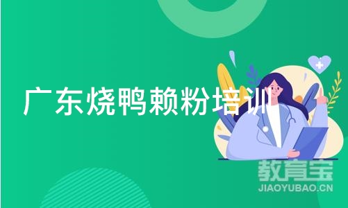 广东烧鸭赖粉培训