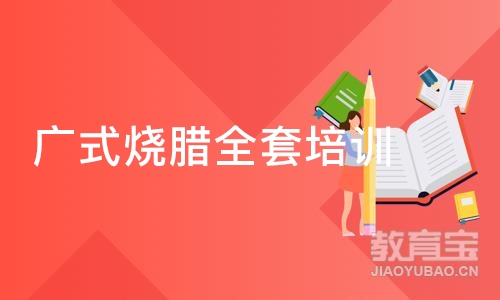 深圳广式烧腊全套培训