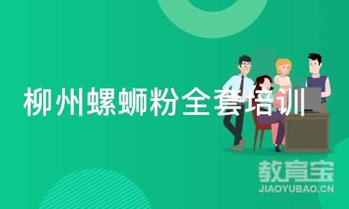 深圳柳州螺蛳粉全套培训