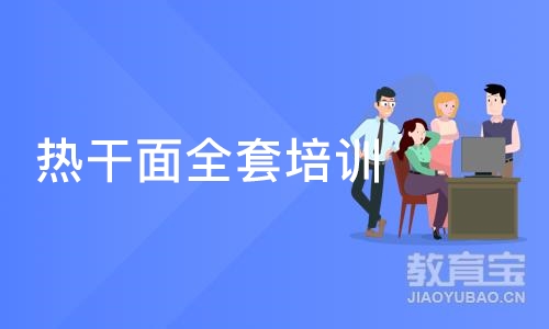 深圳热干面全套培训