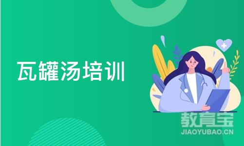 深圳瓦罐汤培训