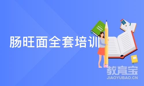 深圳肠旺面全套培训