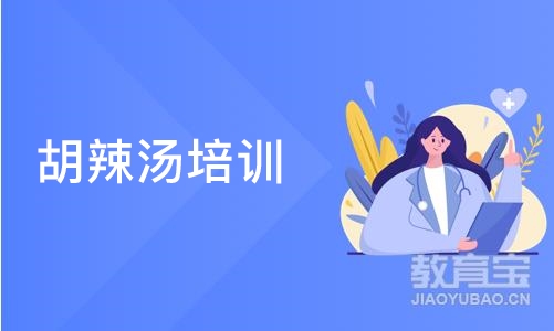 深圳胡辣汤培训