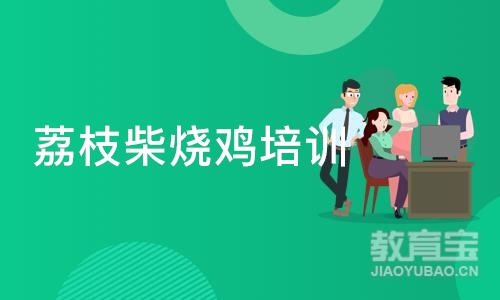 深圳荔枝柴烧鸡培训