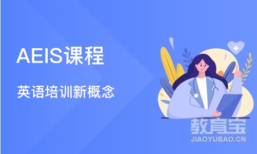 沈阳AEIS课程