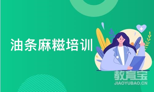 油条麻糍培训