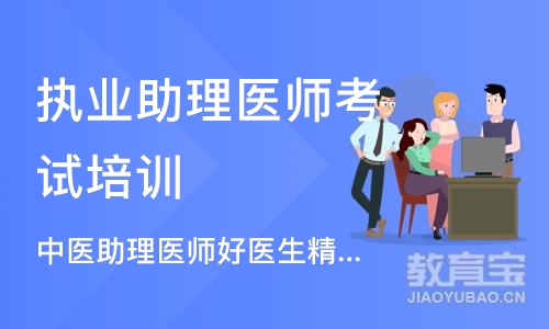 郑州执业助理医师考试培训机构