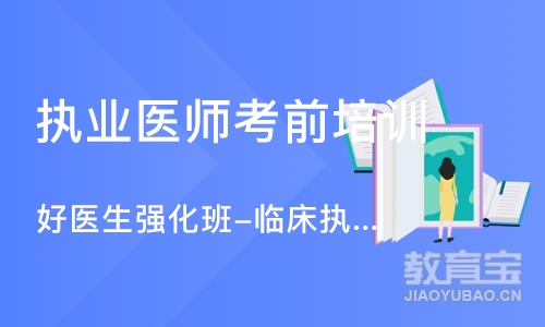 郑州执业医师考前培训班