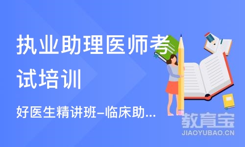 郑州执业助理医师考试培训机构