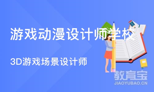 郑州游戏动漫设计师学校